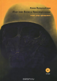 Книга Мир как Воля и Преступление на ReadRate.com книга Мир как Воля и Преступление