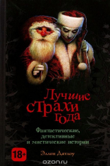книга Лучшие страхи года. Сборник лучших произведений малых форм в жанре хоррор