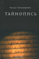 книга Тайнопись