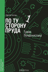 книга По ту сторону пруда. Книга 1. Туман Лондонистана