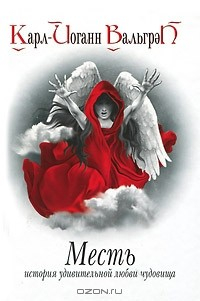 Книга Месть. История удивительной любви чудовища. Книга 3 на ReadRate.com книга Месть. История удивительной любви чудовища. Книга 3