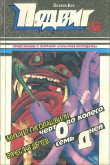 книга Подвиг, №6, 1994