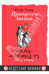 книга Принцесса Ангина: с 26 рисунками автора
