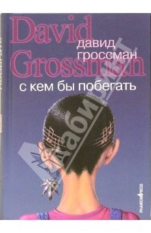 книга С кем бы побегать: Роман