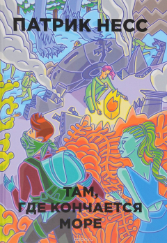 книга Там, где кончается море