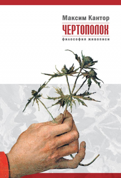 Книга Чертополох. Философия живописи на ReadRate.com книга Чертополох. Философия живописи