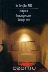 книга Рука Джотто. Гибель и возрождение. Идеальный обман