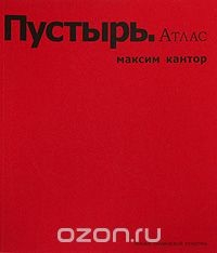 Книга Пустырь. Атлас на ReadRate.com книга Пустырь. Атлас