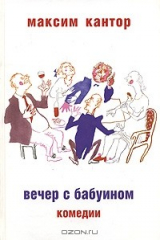 книга Вечер с бабуином