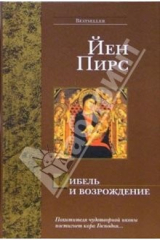 книга Гибель и возрождение: Роман