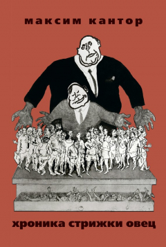 Книга Хроника стрижки овец на ReadRate.com книга Хроника стрижки овец