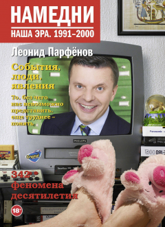 Книга Намедни. Наша эра. 1991-2000 на ReadRate.com книга Намедни. Наша эра. 1991-2000