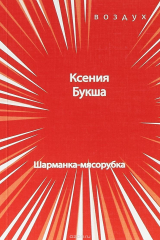 книга Шарманка-мясорубка