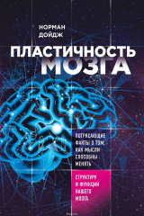 книга Пластичность мозга. Потрясающие факты о том, как мысли способны менять структуру и функции нашего мо