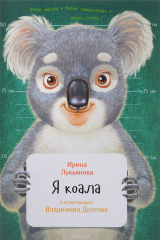 книга Я коала