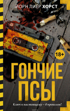 Книга Гончие псы на ReadRate.com книга Гончие псы