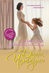 книга Умелая лгунья, или Притворись, что танцуешь