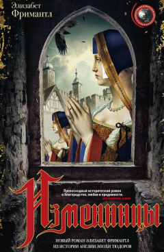 Книга Изменницы на ReadRate.com книга Изменницы