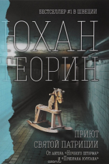 книга Приют Святой Патриции