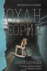 книга Приют Святой Патриции