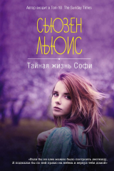книга Тайная жизнь Софи