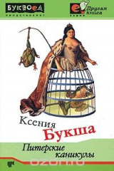 книга Питерские каникулы
