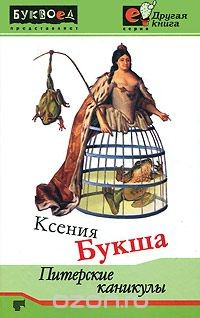Книга Питерские каникулы на ReadRate.com книга Питерские каникулы