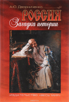 Книга Россия. Загадка истории на ReadRate.com книга Россия. Загадка истории