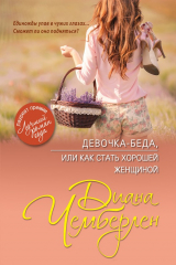 книга Девочка-беда, или Как стать хорошей женщиной