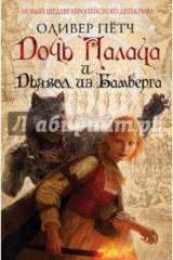 книга Дочь палача и дьявол из Бамберга (с автографом)