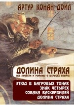 Книга Долина страха. Все повести и романы о Шерлоке Холмсе на ReadRate.com книга Долина страха. Все повести и романы о Шерлоке Холмсе