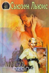 книга Месть