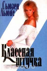 книга Классная штучка