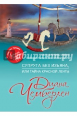 книга Супруга без изъяна, или Тайна красной ленты