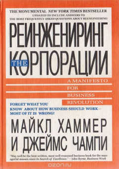 Книга Реинжениринг корпорации. Манифест революции в бизнесе на ReadRate.com книга Реинжениринг корпорации. Манифест революции в бизнесе