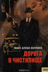 книга Дорога в чистилище
