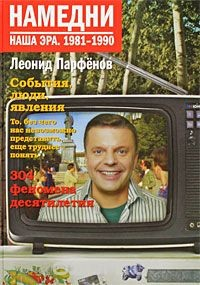 Книга Намедни. Наша эра. 1981-1990 на ReadRate.com книга Намедни. Наша эра. 1981-1990
