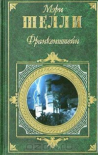 Книга М. Шелли. Франкенштейн. Г. Уолпол. Замок Отранто. Ж. Казот. Влюбленный дьявол. У. Бекфорд. Ватек на ReadRate.com книга М. Шелли. Франкенштейн. Г. Уолпол. Замок Отранто. Ж. Казот. Влюбленный дьявол. У. Бекфорд. Ватек