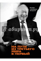 книга На пути из третьего мира в первый. Взгляды и убеждения Ли Куан Ю