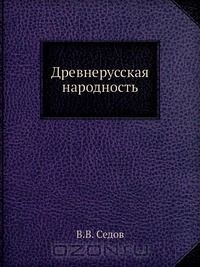 Книга Древнерусская народность на ReadRate.com книга Древнерусская народность