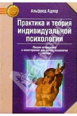 книга Практика и теория индивидуальной психологии: Лекции по введению в психотерапию...