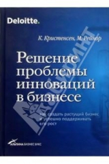 книга Решение проблемы инноваций в бизнесе: Как создать растущий бизнес и поддерживать его рост