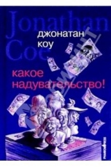 книга Какое надувательство!: Роман