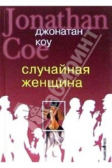 книга Случайная женщина: Роман