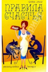 книга Правила счастья: Роман