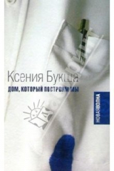 книга Дом, который построим мы: Роман