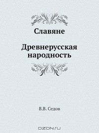 Книга Славяне. Древнерусская народность на ReadRate.com книга Славяне. Древнерусская народность