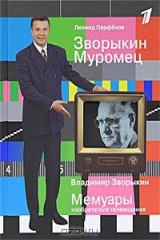 книга Зворыкин Муромец