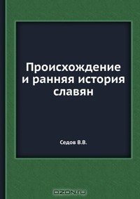 Книга Происхождение и ранняя история славян на ReadRate.com книга Происхождение и ранняя история славян