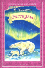 книга В. Чаплина. Рассказы